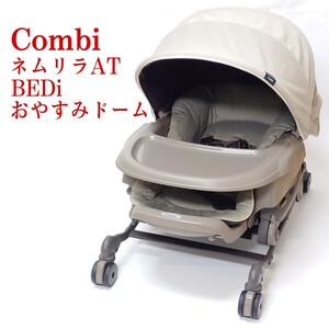 【美品・動作品】Combi ネムリラAT BEDi おやすみドーム ハイローチェア ハイローベッド AUTO SWING BEDi コンビ