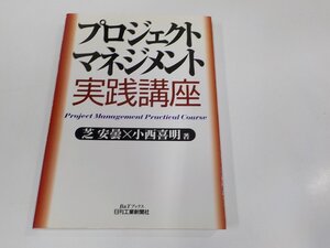 6V1145◆プロジェクトマネジメント実践講座 芝 安曇 日刊工業新聞社 シミ・汚れ・書込み・線引き有 ☆