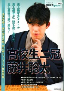 本「高校生二冠 藤井聡太」将棋世界Special