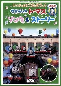 いっしょにうたおう♪　きかんしゃトーマス　ソング＆ストーリー／（キッズ）,杉並児童合唱団,メロディー・チューバック,アンジェラ・チュ