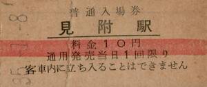 ◎ 国鉄 見附駅【 普通入場券 】見附駅 赤線入り Ｓ３５.１.８ 料金 １０円