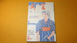 『農民雑誌 富民　第十巻第八号』富民協会、1938【「特集記事 大陸農業放談」「武蔵野の一寒村に 中里介山居士と語る」他】