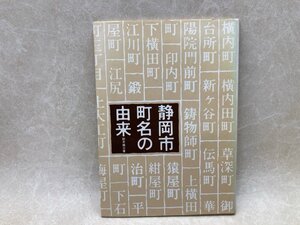 静岡市町名の由来　鈴木雄蔵　昭和56　付図　CGC3504