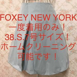 ★FOXEY NEW YORK/フォクシーニューヨーク★一度着用のみ★小さいサイズ！バルーンスカート38(S.7号)