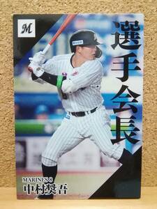 中村奨吾　内野手（ＰＬ-０８）／千葉ロッテマリナーズ◆２０２４カルビープロ野球チップス第２弾◆選手会長カード