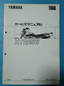 ヤマハ★XT225W SEROW★サービスマニュアル追補版★YAMAHA