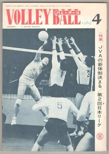 ◎送料無料◆ 月刊バレーボール　1969年4月 ◆ JVAの新体制決まる　第2回日本リーグ 鋼管 日立　浜恵子　他