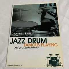 ジャズドラム名演集 JAZZ DRUM FAMOUS PLAYING