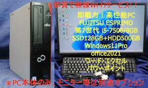 即戦力!高性能PC 富士通 FMV i5-7500/NVMeSSD128GB-HDD500GB/Office2021/メルカリ・ヤフオクなどネット販売 FX デイトレ サクサク事務