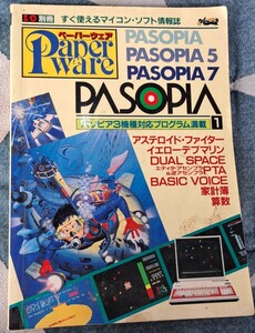 paper ware ペーパーウェア　IO　アイオー　別冊　パソピア　PASOPIA　5　7　パソピア3機種対応プログラム満載　1　工学社　当時物　昭和