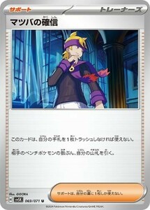 21　ポケモンカード　Ｕ◇マツバの確信　069-071-SV5K-B