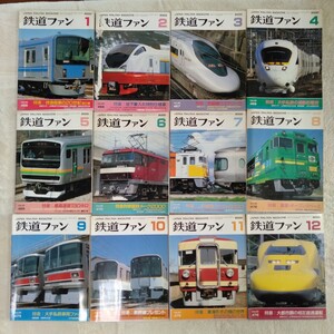 Z028 鉄道ファン 2000年 1月〜12月 12冊 まとめて ドクターイエロー EH500 かもめ レールスター はつかり 鉄道の本