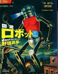 図説ロボット-野田SFコレクション-/野田昌宏/パルプフィクション/アメリカSF雑誌