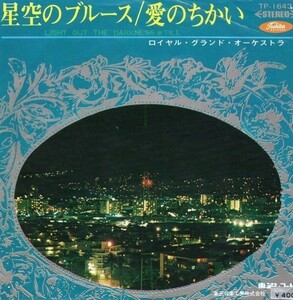 2694【ＥＰ盤】★めったに出品されない☆　ロイヤル・グランド・オーケストラ 「星空のブルース」≪貴重レコード≫