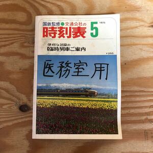 K3G1-240614 レア［国鉄監修 交通公社の時刻表 1973年 5月号］便利な臨時列車ご案内 青函航路