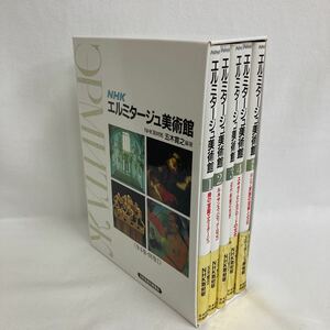 NHK エルミタージュ美術館 全4巻＋別巻1の5巻セット NHK取材班/五木寛之 編著 日本放送出版協会