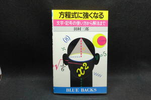 方程式に強くなる　文字・記号の使い方から解法まで　田村三郎 著　講談社　F2.240711