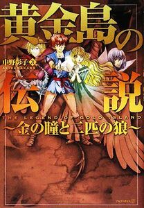 黄金島の伝説 金の瞳と二匹の狼/中野彰子【著】