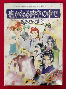 遥かなる時空の中で 恋つづり メールソフト CD-ROM For Windows 当時モノ 希少　A9170