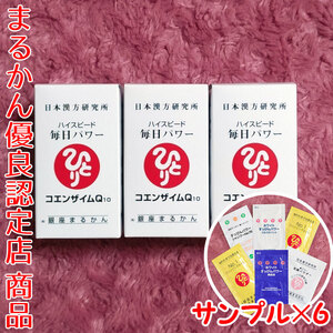 【送料無料】銀座まるかん ハイスピード毎日パワー コエンザイムQ10×3 スキンケアサンプル付き（can1102）