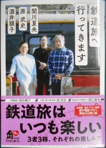 鉄道旅へ行ってきます★関川夏央 原武史 酒井順子★角川文庫