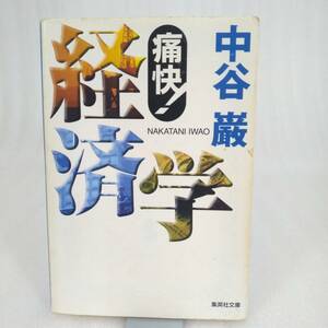 126 ★【レア中古】中谷巌 - 痛快! 経済学 集英社文庫 ★