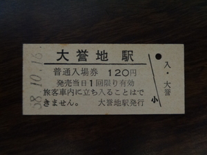 ★大誉地（およち）駅【硬券入場券】旧国鉄池北線　廃線
