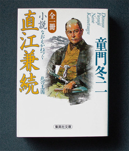 「全一冊 小説 直江兼続」 ◆童門冬二（集英社文庫）