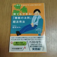 誰でもできる!「睡眠の法則」超活用法