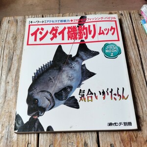 ☆イシダイ磯釣りムック　週刊釣りサンデー別冊☆