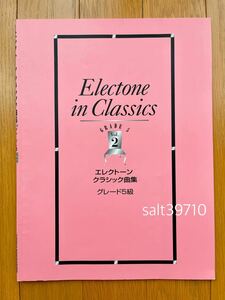 エレクトーン クラシック曲集 グレード5級 Vol.2/ヤマハ音楽振興会