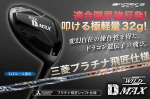 新登場! 三菱最高峰プラチナ飛匠仕様 ワークスゴルフ ワイルドD-MAX ステルス パラダイム ローグ ゼクシオ よりドラコン日本一DNAで飛ぶ!