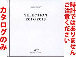 ★136頁ハードカバーカタログ★IWC インターナショナル・ウォッチ・カンパニー 2017-2018年 カタログ★カタログです・製品ではございません