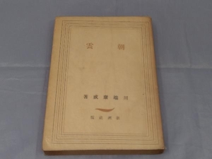 【初版本】川端康成「朝雲(昭和21年発行)」※焼け、汚れ、傷み、シミあり(2)