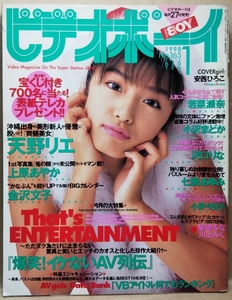 ビデオボーイ 1998年 1月号 No.165　天野リエ／上原あやか／美月まなか／七瀬あゆみ／篠原真女／沢口りな／若菜瀬奈／小野今日子　英知出版