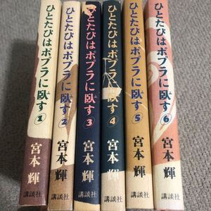 ひとたびはポプラに臥す　六巻セット　宮本輝