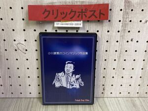 3-◇ DVD 小川勝繁のコインマジック作品集 フレンチドロップ