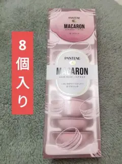 再値下げ！即日発送可能！PANTENE MACARONヘアマスク8個セット