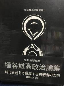 送料無料埴谷雄高政治論集 (1973年) (埴谷雄高評論選集〈1〉)