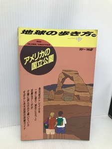 アメリカの国立公園 ’95~’96版 (地球の歩き方 49) ダイヤモンド・ビッグ社 地球の歩き方編集室