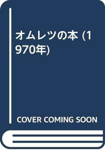 【中古】 オムレツの本 (1970年)