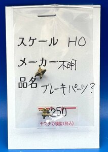 ☆4HM1703　HOゲージ　メーカー不明　ブレーキパーツ？　ジャンク品