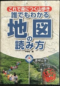 これで身につく山歩き　誰でもわかる地図の読み方 (るるぶDO!)