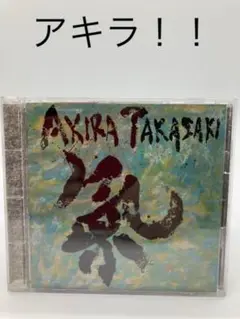 高崎晃　【気】　CD