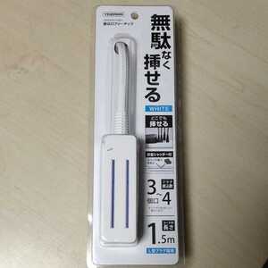 ●どこでも挿せる 電源タップ 1.5m 延長コード 3〜4個口 スペース削減 差込口フリータップ ホワイト