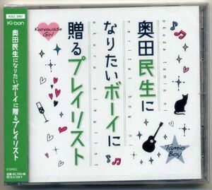 ☆奥田民生 「奥田民生になりたいボーイに贈るプレイリスト」 新品 未開封