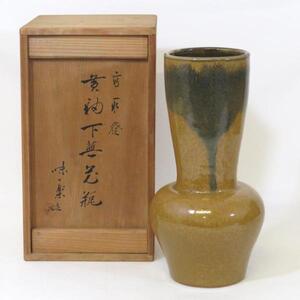 【十一月の特売品】十四代 亀井味楽作 高取焼 黄釉 下蕪 花入 花瓶 茶道具【中古 美品】