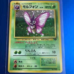 ポケモンカード　モルフォン 　レア　旧裏　旧裏面　美品　ポケカ　入手困難　LV.28 HP70 へんしょく　りんぷん