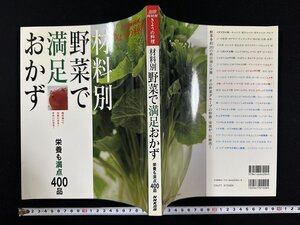 ｗ▼*　別冊NHKきょうの料理　材料別野菜で満足おかず　栄養も満点400品　2004年第1刷　NHK出版　古書/ N-e04