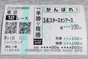 【即決】スターズオンアース ジャパンカップ 2024 他場応援馬券